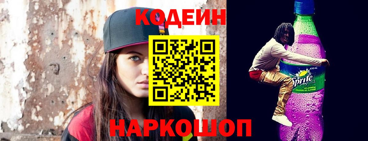 Кодеиновый сироп Lean Purple Drank  Вход с VPN  Балтийск 